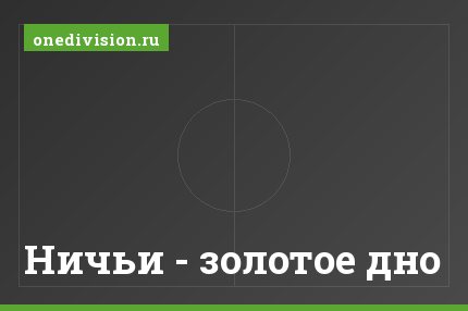 Ничьи - золотое дно