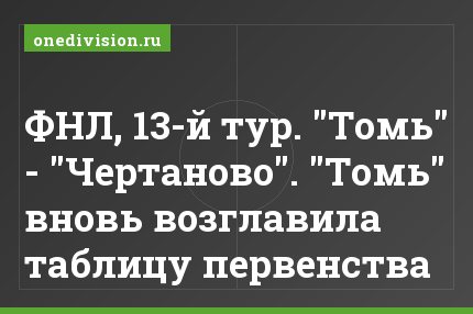 ФНЛ, 13-й тур. "Томь" - "Чертаново". "Томь" вновь возглавила таблицу первенства