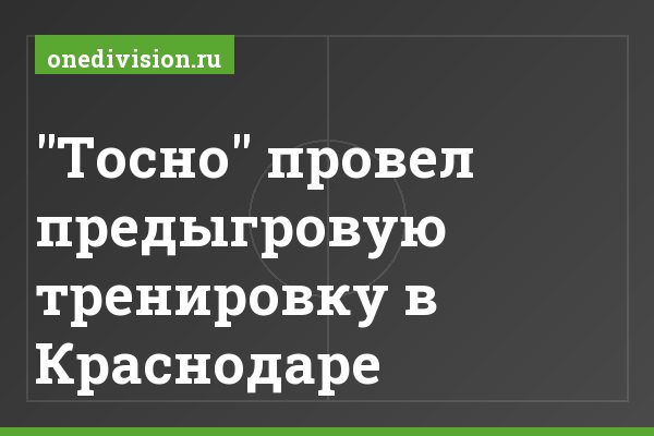"Тосно" провел предыгровую тренировку в Краснодаре