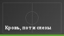 Кровь, пот и слезы