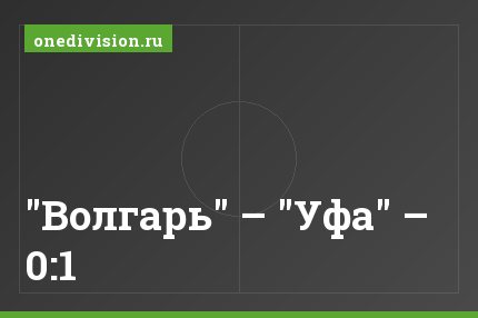 "Волгарь" – "Уфа" – 0:1