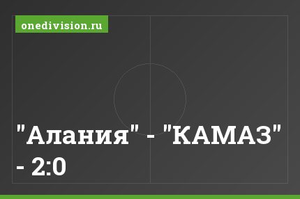 "Алания" - "КАМАЗ" - 2:0
