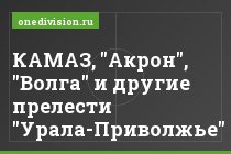 КАМАЗ, "Акрон", "Волга" и другие прелести "Урала-Приволжье"