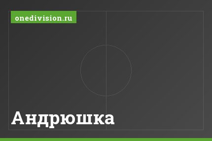 Андрюшка Андрюшка