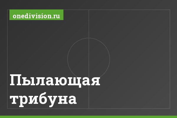 Пылающая трибуна