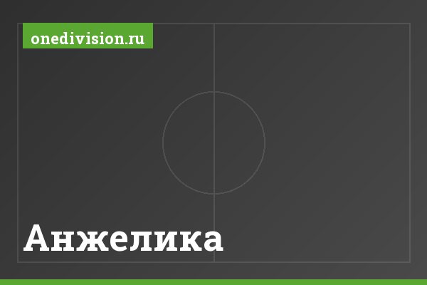 Анжелика