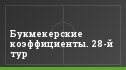 Букмекерские коэффициенты. 28-й тур