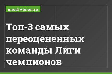 Топ-3 самых переоцененных команды Лиги чемпионов