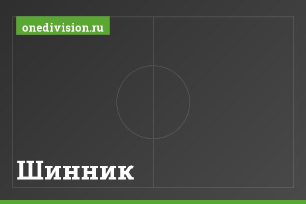 "Шинник" Шинник