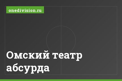 Омский театр абсурда