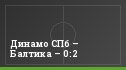 Динамо СПб – Балтика – 0:2