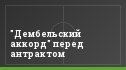"Дембельский аккорд" перед антрактом