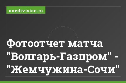 Фотоотчет матча "Волгарь-Газпром" - "Жемчужина-Сочи"