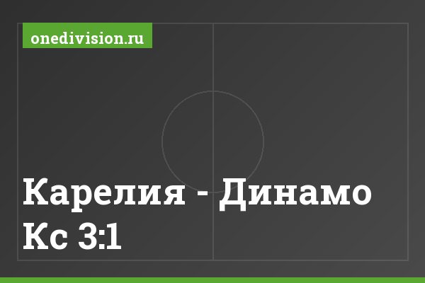 Карелия - Динамо Кс 3:1