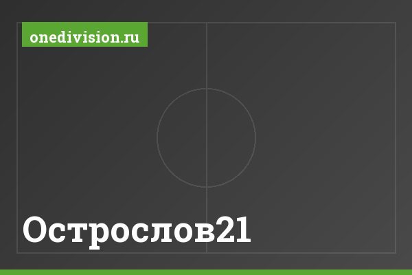 Острослов21 Острослов21