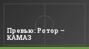 Превью: Ротор – КАМАЗ