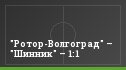 "Ротор-Волгоград" – "Шинник" – 1:1