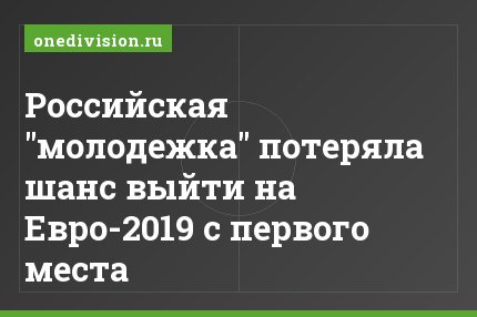 Российская "молодежка" потеряла шанс выйти на Евро-2019 с первого места