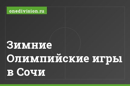 Зимние Олимпийские игры в Сочи