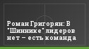 Роман Григорян: В "Шиннике" лидеров нет – есть команда
