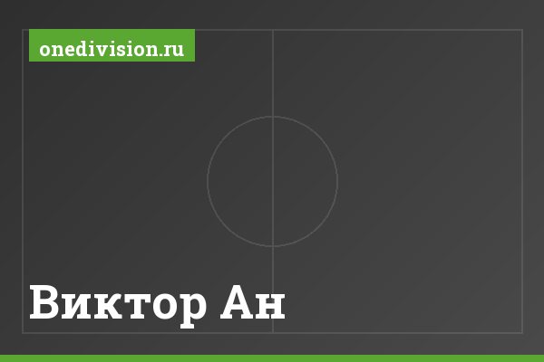 Виктор Ан