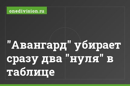 "Авангард" убирает сразу два "нуля" в таблице