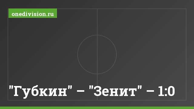 "Губкин" – "Зенит" – 1:0