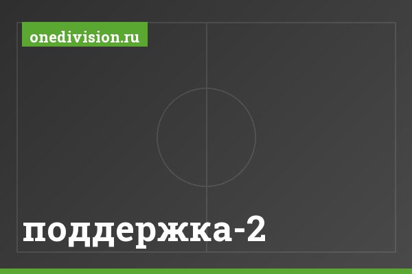 поддержка-2
