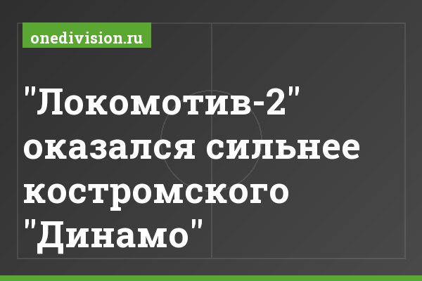 "Локомотив-2" оказался сильнее костромского "Динамо"