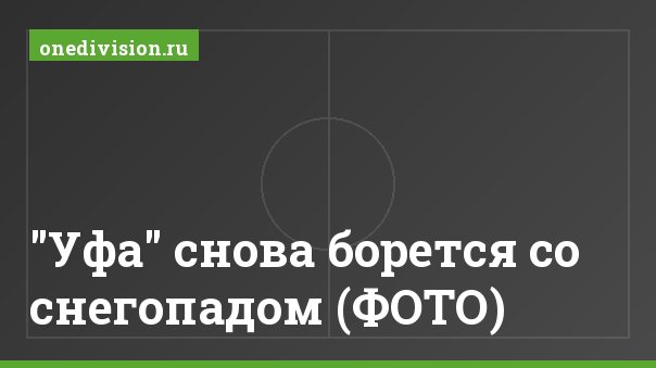 "Уфа" снова борется со снегопадом (ФОТО)
