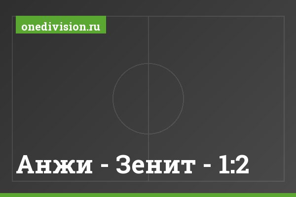 Анжи - Зенит - 1:2