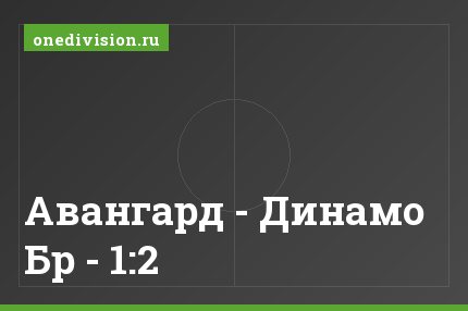 Авангард - Динамо Бр - 1:2