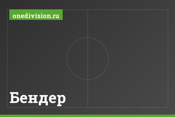 Бендер Бендер