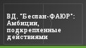 ВД. "Беслан-ФАЮР": Амбиции, подкрепленные действиями