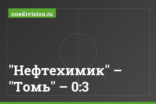 "Нефтехимик" – "Томь" – 0:3 "Нефтехимик" – "Томь" – 0:3