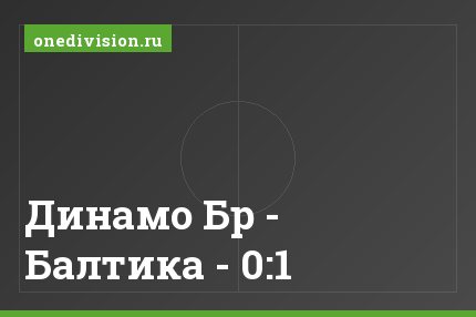 Динамо Бр - Балтика - 0:1