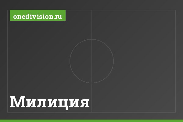 Милиция