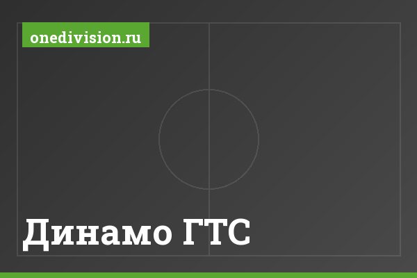 "Динамо ГТС" Динамо ГТС