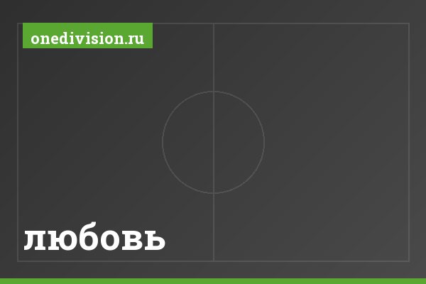 любовь любовь