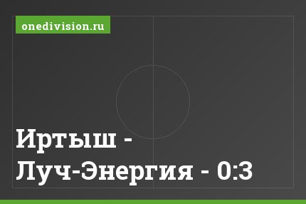 Иртыш - Луч-Энергия - 0:3