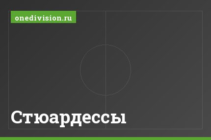 Стюардессы Стюардессы