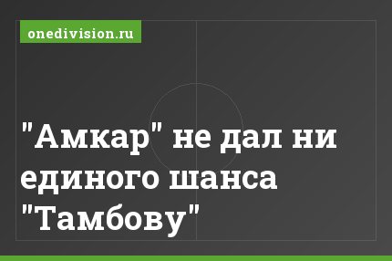 "Амкар" не дал ни единого шанса "Тамбову"