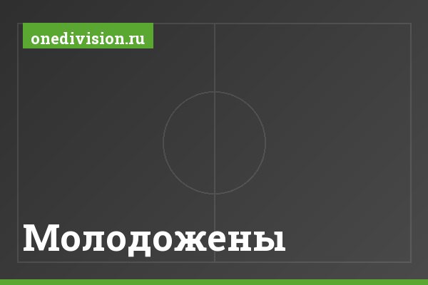 Молодожены