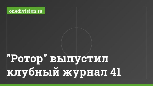"Ротор" выпустил клубный журнал 41