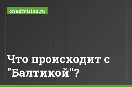 Что происходит с "Балтикой"?