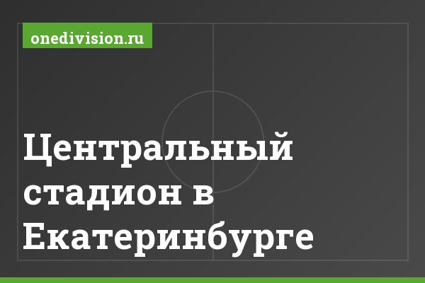 Центральный стадион в Екатеринбурге Центральный стадион в Екатеринбурге