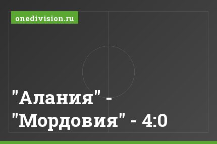 "Алания" - "Мордовия" - 4:0