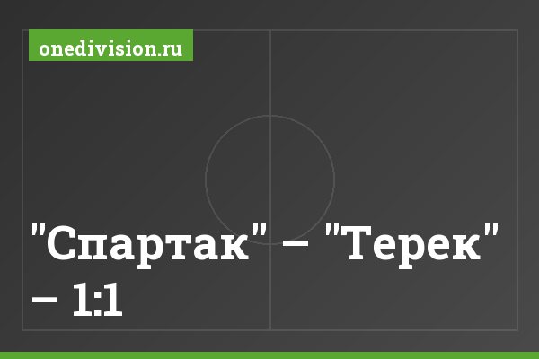 "Спартак" – "Терек" – 1:1