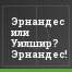 Эрнандес или Уилшир? Эрнандес!