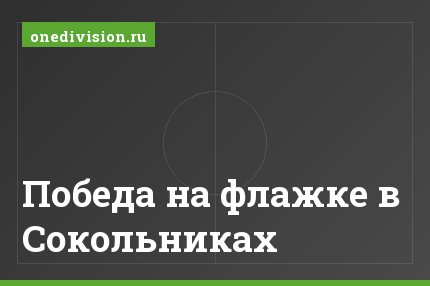 Победа на флажке в Сокольниках